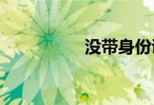 没带身份证如何坐高铁