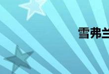 雪弗兰汽车标志