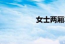 女士两厢车自动档排行