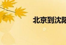 北京到沈阳的火车时刻表