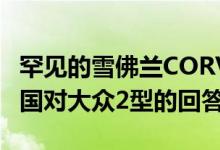 罕见的雪佛兰CORVAIR 95 RAMPSIDE是美国对大众2型的回答