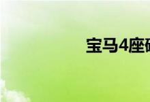 宝马4座硬顶敞篷跑车