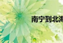 南宁到北海的火车时刻表