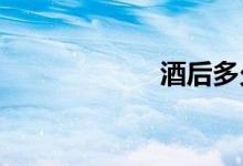 酒后多久可以开车