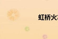 虹桥火车站时刻表