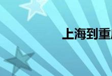 上海到重庆动车时刻表