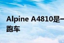 Alpine A4810是一款绝对具有威胁性的超级跑车