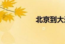 北京到大连火车时刻表