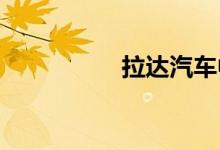 拉达汽车中国哪里有卖