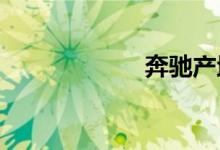 奔驰产地哪个国家