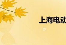 上海电动车新规2019
