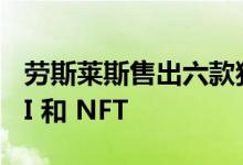 劳斯莱斯售出六款独特的 Phantom Series II 和 NFT