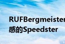 RUFBergmeister首次亮相鹌鹑作为爬山灵感的Speedster