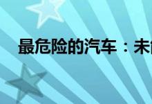 最危险的汽车：未能通过碰撞测试的车型