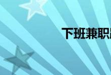 下班兼职跑滴滴赚钱吗