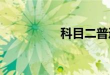 科目二普通人要学多久