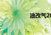 油改气2018年新政策