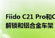Fiido C21 Pro和C22 Pro配备砾石轮胎远程解锁和铝合金车架