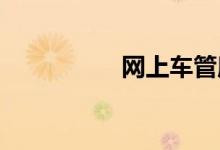网上车管所驾驶证查询