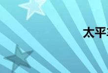 太平车险报价