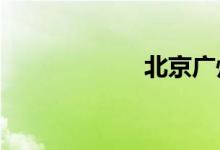 北京广州丰田4s店