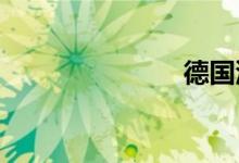 德国汽车品牌