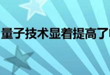 量子技术显着提高了电动汽车电池的充电速度