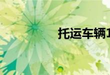 托运车辆1500公里价钱