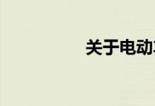 关于电动车的最新规定