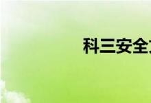 科三安全文明常识考试
