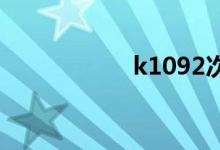 k1092次列车时刻表