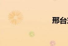 邢台东站在哪