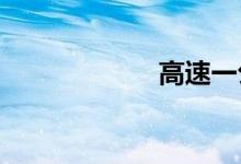 高速一公里多少钱
