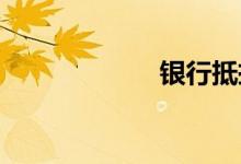 银行抵押车能买吗