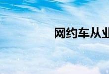 网约车从业资格证怎么办