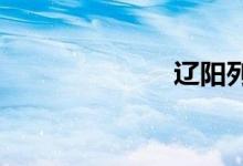 辽阳列车时刻表