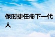 保时捷任命下一代 911 和 718 的新产品负责人