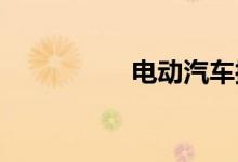 电动汽车控制器多少钱