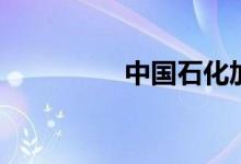 中国石化加油卡8折优惠
