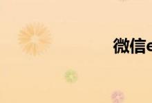 微信etc靠谱吗