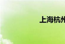 上海杭州动车时刻表