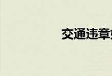 交通违章如何网上申诉