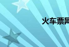 火车票网上订票取票