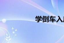 学倒车入库的方法视频