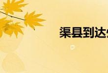 渠县到达州火车时刻表