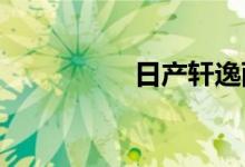 日产轩逸雨刮条怎么换