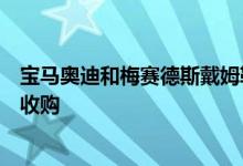 宝马奥迪和梅赛德斯戴姆勒已经完成了对诺基亚地图服务的收购
