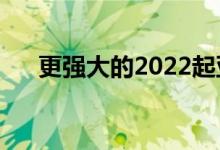 更强大的2022起亚Stinger更新被嘲笑