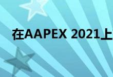 在AAPEX 2021上获得两项新包装展示奖