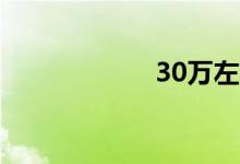 30万左右车排行榜